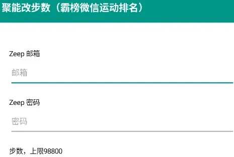 聚能改步数 聚能改步数