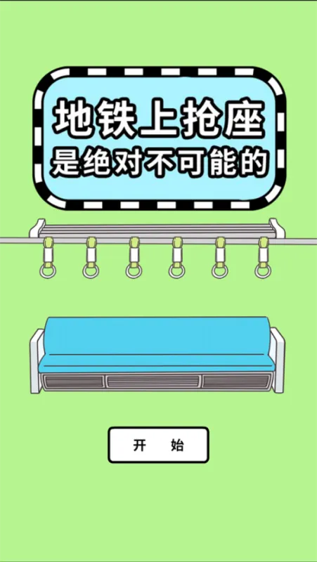 地铁上抢座是绝对不可能的汉化版截图3