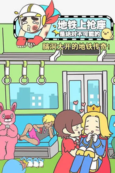 地铁上抢座是绝对不可能的游戏：