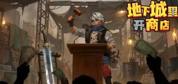 地下城里开商店 地下城里开商店