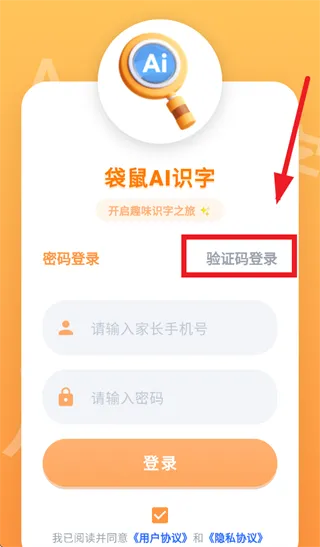 袋鼠AI识字app怎么使用手机号验证码登录: 袋鼠AI识字app怎么使用手机号验证码登录: