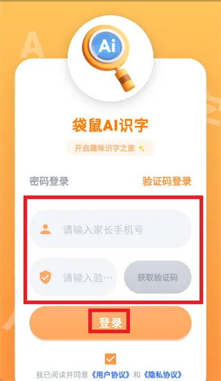 袋鼠AI识字app怎么使用手机号验证码登录: 袋鼠AI识字app怎么使用手机号验证码登录: