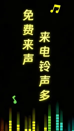 免费来电铃声多app正式版是什么