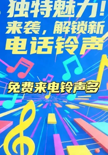 免费来电铃声多