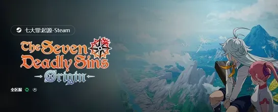 七大罪:Origin 七大罪:Origin