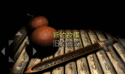 仙剑奇侠传dos安卓移植版特色：