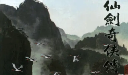 仙剑奇侠传dos安卓移植版攻略