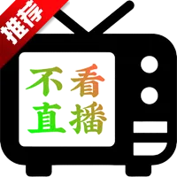 不看直播