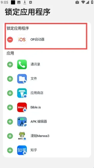 op启动器app怎么锁定应用程序? op启动器app怎么锁定应用程序?
