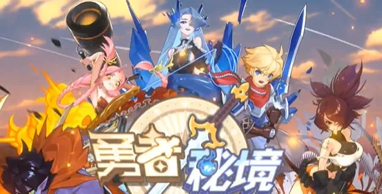 勇者秘境小米渠道版 勇者秘境小米渠道版