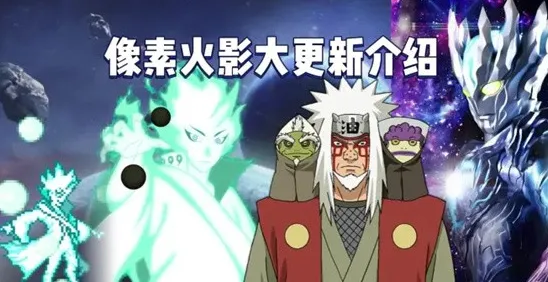 像素火影1.32版本更新了什么东西：