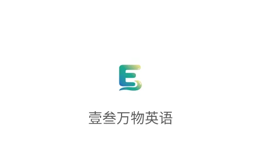 壹叁万物英语