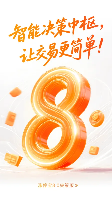 甬兴涨停宝2026最新版截图4