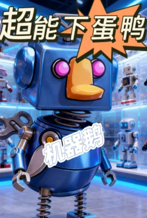 超能下蛋鸭 超能下蛋鸭