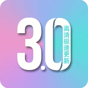 影视3.0版