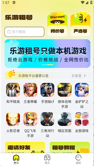 乐游租号app如何租号