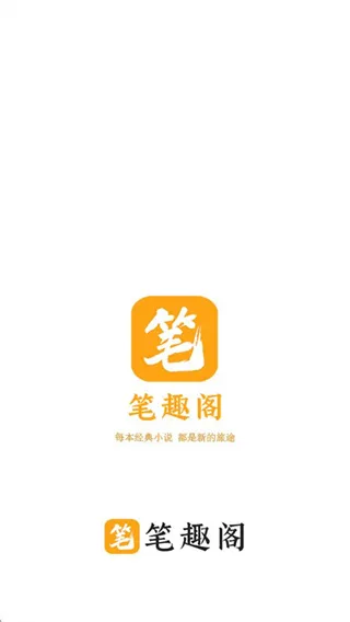 笔趣阁橙色版去广告版截图1