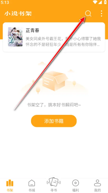 笔趣阁橙色版app怎么用？