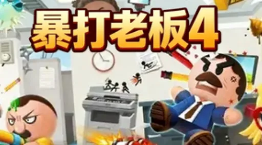 暴打老板4