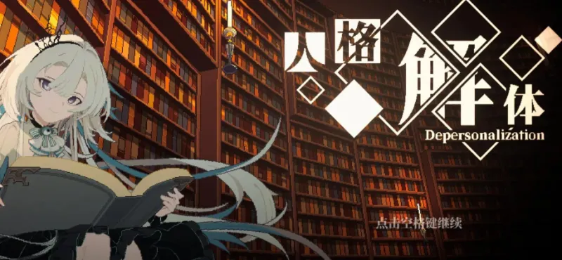 人格解体 人格解体