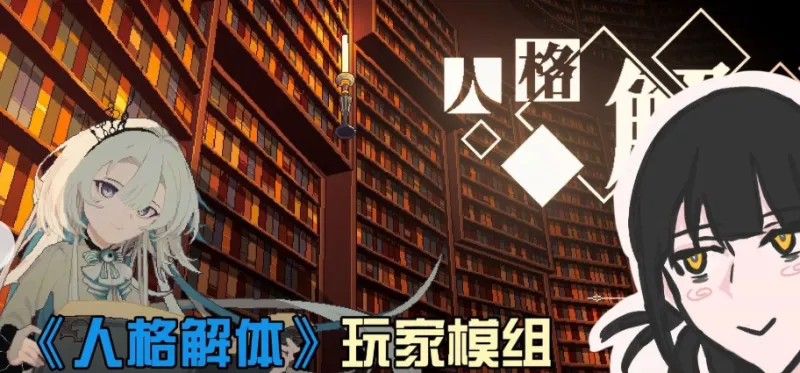 人格解体完整版优势 人格解体完整版优势