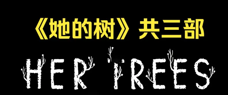 她的树游戏中文版特色：