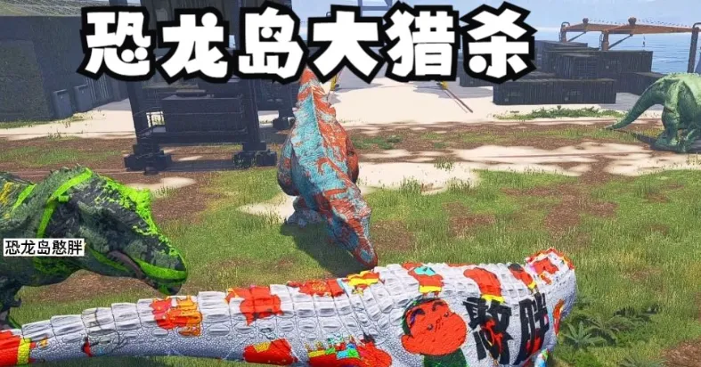 憨胖同款恐龙岛