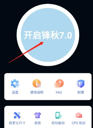 锋秋连点7.0合作版怎么用