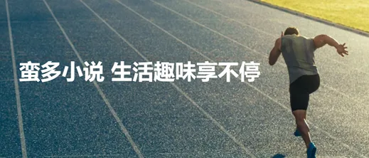 蛮多小说2026最新版亮点