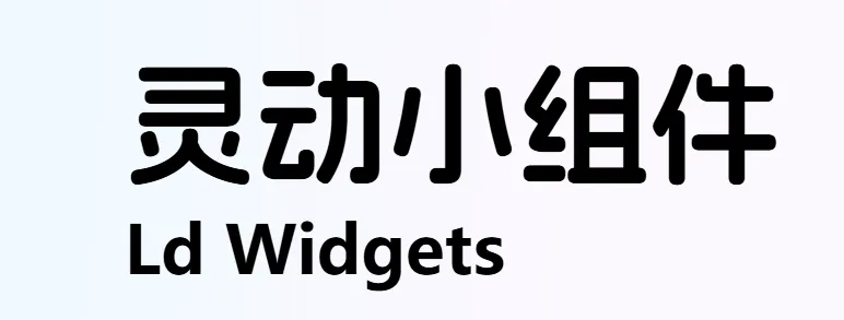 小组件灵动桌面