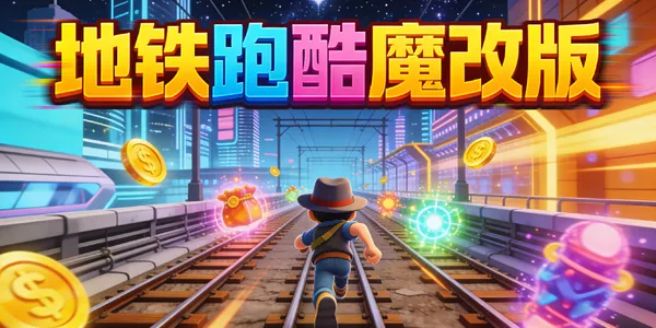 地铁跑酷魔改版合集