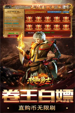 热血勇士传奇免广告版截图4