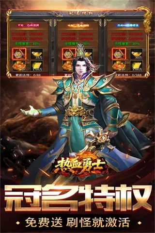 热血勇士传奇免广告版截图5
