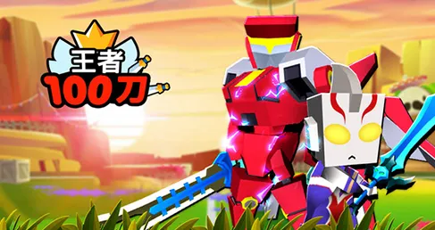 王者100刀
