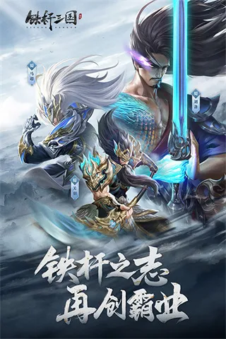 铁杆三国2026最新版截图3
