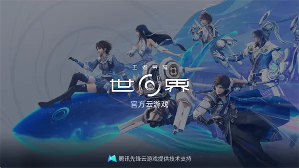 云·王者荣耀世界