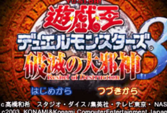 游戏王8破灭大邪神 游戏王8破灭大邪神