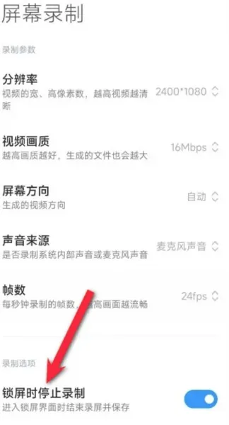 怎么设置锁屏停止录制