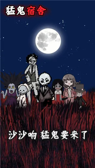 猛鬼宿舍无限金币破解版下载截图3