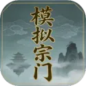 模拟宗门