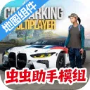 手动挡停车场全新地图虫虫助手