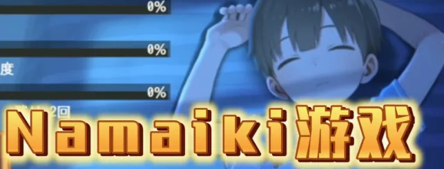 Namaiki结局介绍