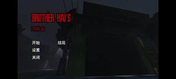 越南河粉店汉化