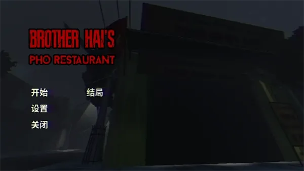 越南河粉店手机汉化设置