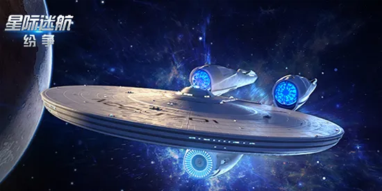 星际迷航纷争是什么