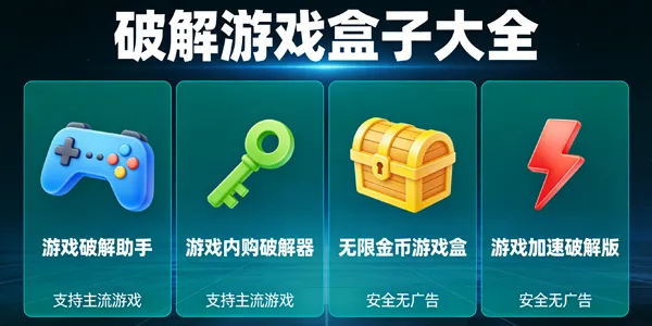 破解游戏盒子大全