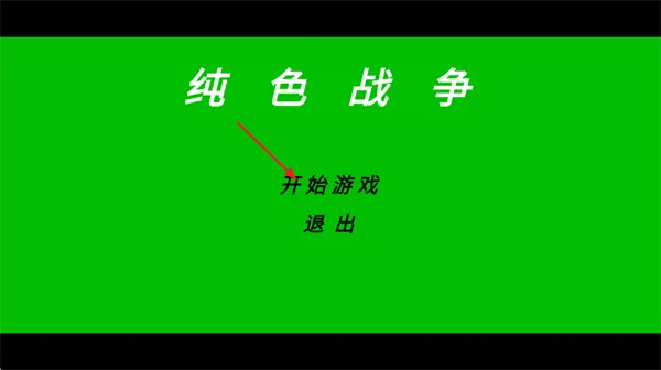 纯色战争官方正式版怎么玩？