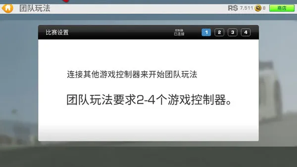 真实赛车3最新版怎么联机