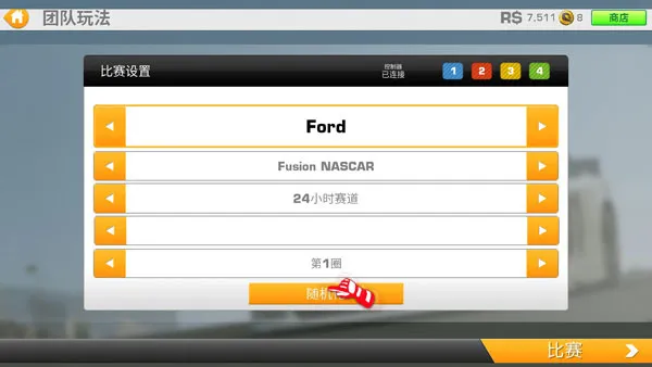 真实赛车3最新版怎么联机