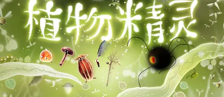植物精灵无需付费版提示